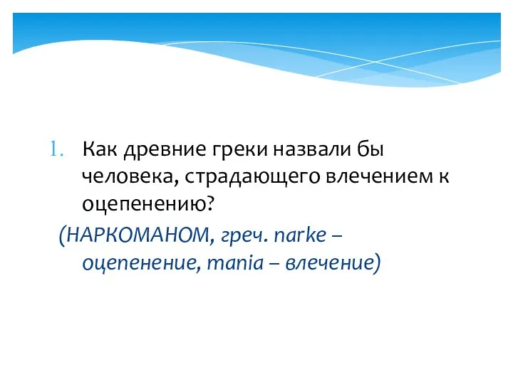 Как древние греки назвали бы человека, страдающего влечением к оцепенению? (НАРКОМАНОМ,