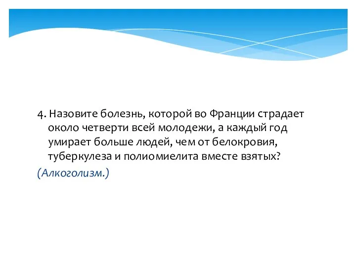 4. Назовите болезнь, которой во Франции страдает около четверти всей молодежи,