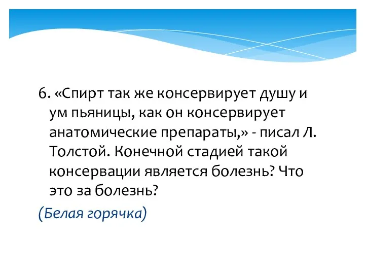 6. «Спирт так же консервирует душу и ум пьяницы, как он