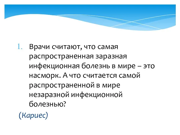 Врачи считают, что самая распространенная заразная инфекционная болезнь в мире –