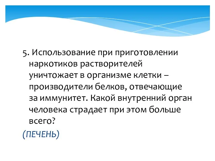 5. Использование при приготовлении наркотиков растворителей уничтожает в организме клетки –