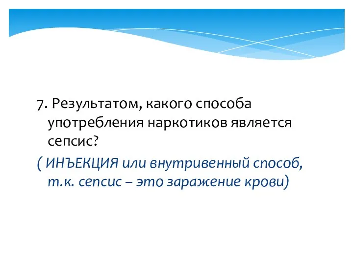 7. Результатом, какого способа употребления наркотиков является сепсис? ( ИНЪЕКЦИЯ или