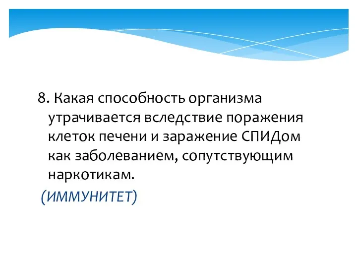 8. Какая способность организма утрачивается вследствие поражения клеток печени и заражение