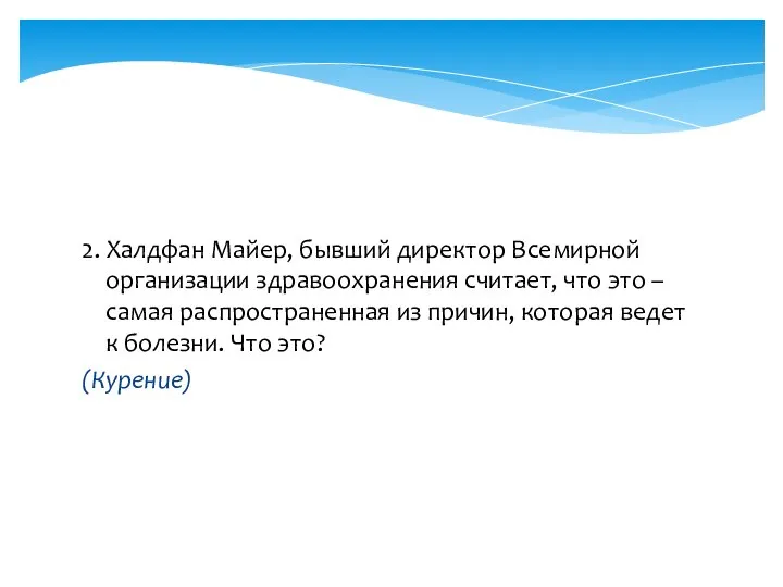 2. Халдфан Майер, бывший директор Всемирной организации здравоохранения считает, что это