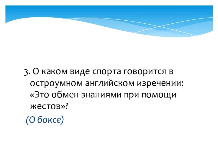 3. О каком виде спорта говорится в остроумном английском изречении: «Это