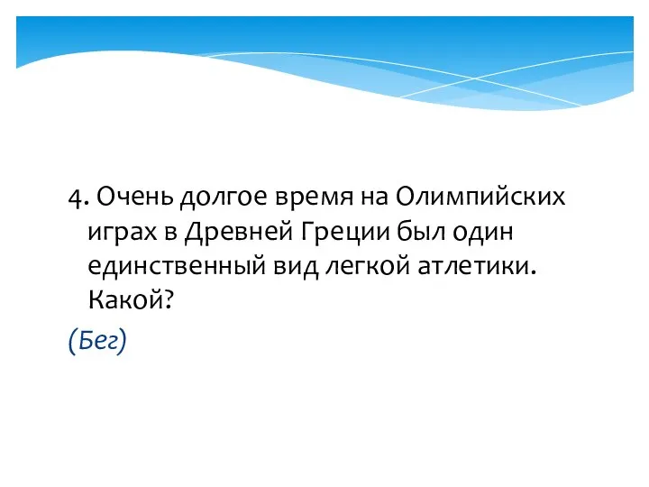 4. Очень долгое время на Олимпийских играх в Древней Греции был