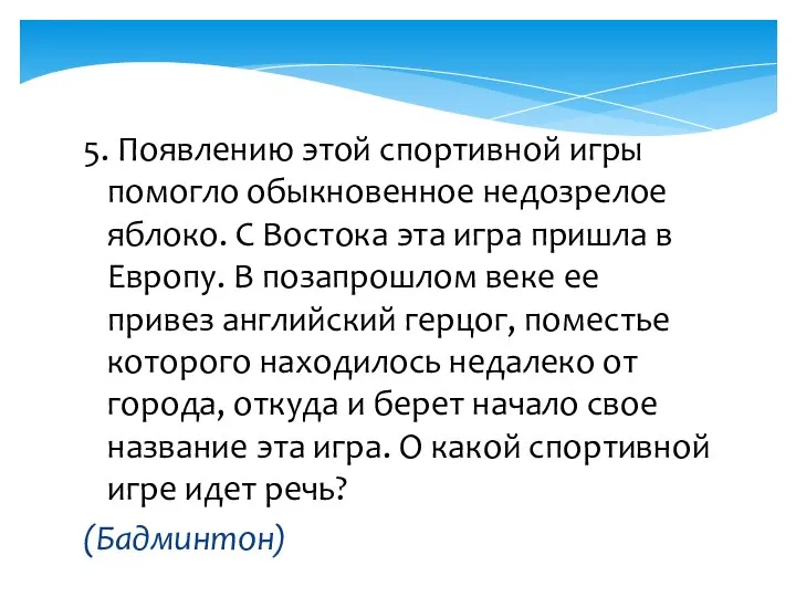 5. Появлению этой спортивной игры помогло обыкновенное недозрелое яблоко. С Востока