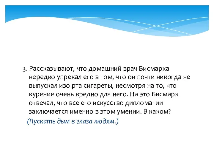 3. Рассказывают, что домашний врач Бисмарка нередко упрекал его в том,