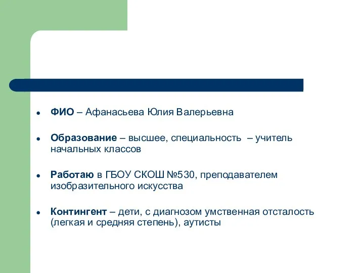 ФИО – Афанасьева Юлия Валерьевна Образование – высшее, специальность – учитель