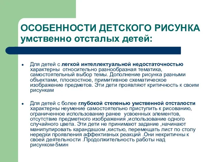 ОСОБЕННОСТИ ДЕТСКОГО РИСУНКА умственно отсталых детей: Для детей с легкой интеллектуальной