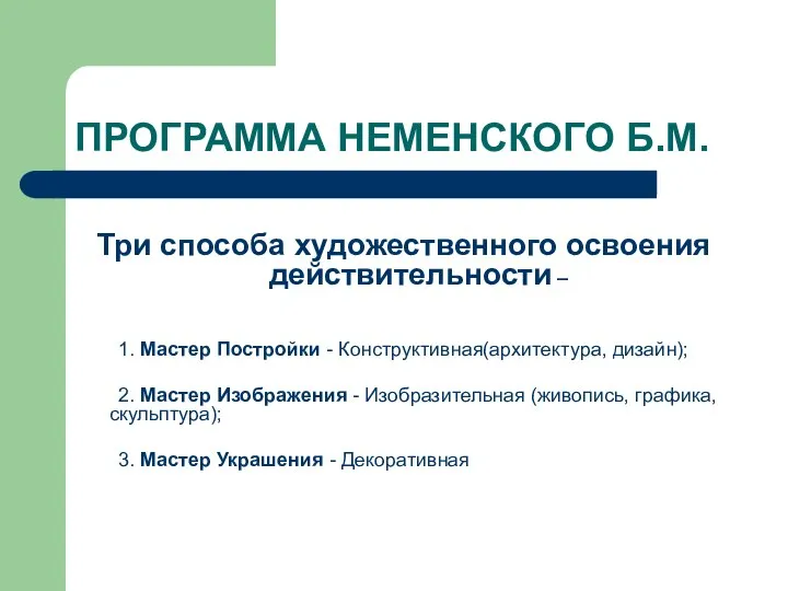 ПРОГРАММА НЕМЕНСКОГО Б.М. Три способа художественного освоения действительности – 1. Мастер