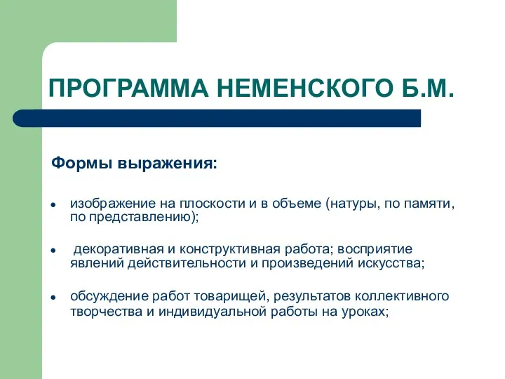 ПРОГРАММА НЕМЕНСКОГО Б.М. Формы выражения: изображение на плоскости и в объеме