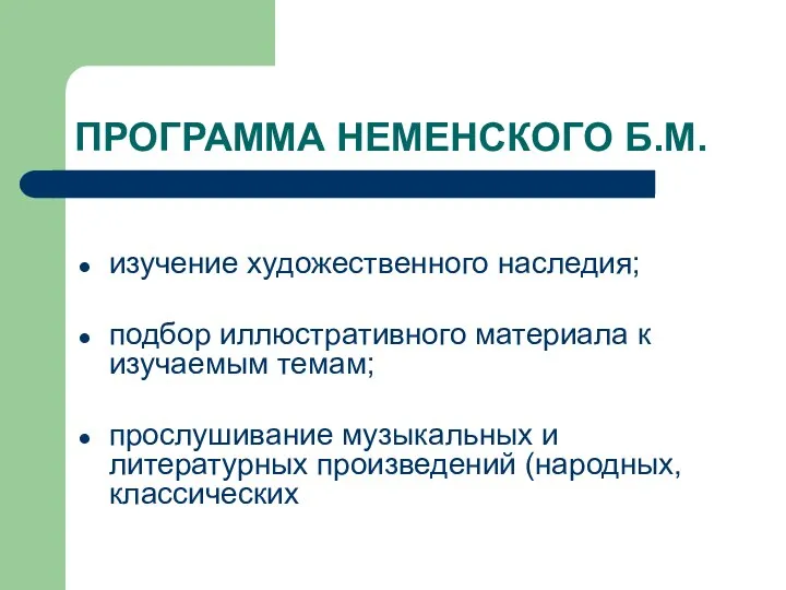 ПРОГРАММА НЕМЕНСКОГО Б.М. изучение художественного наследия; подбор иллюстративного материала к изучаемым