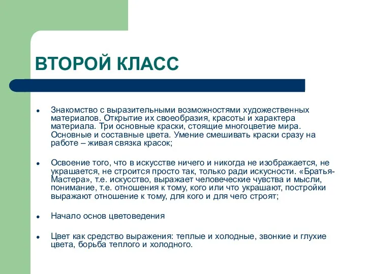 ВТОРОЙ КЛАСС Знакомство с выразительными возможностями художественных материалов. Открытие их своеобразия,