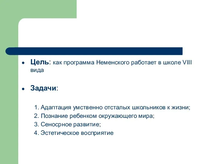 Цель: как программа Неменского работает в школе VIII вида Задачи: 1.