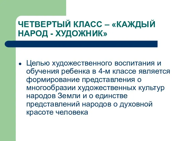 ЧЕТВЕРТЫЙ КЛАСС – «КАЖДЫЙ НАРОД - ХУДОЖНИК» Целью художественного воспитания и