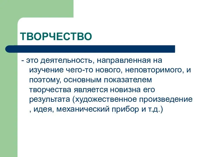 ТВОРЧЕСТВО - это деятельность, направленная на изучение чего-то нового, неповторимого, и