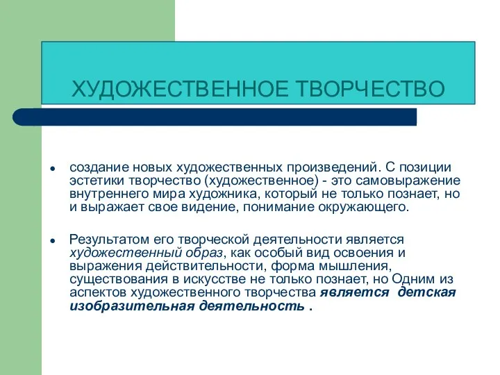 создание новых художественных произведений. С позиции эстетики творчество (художественное) - это