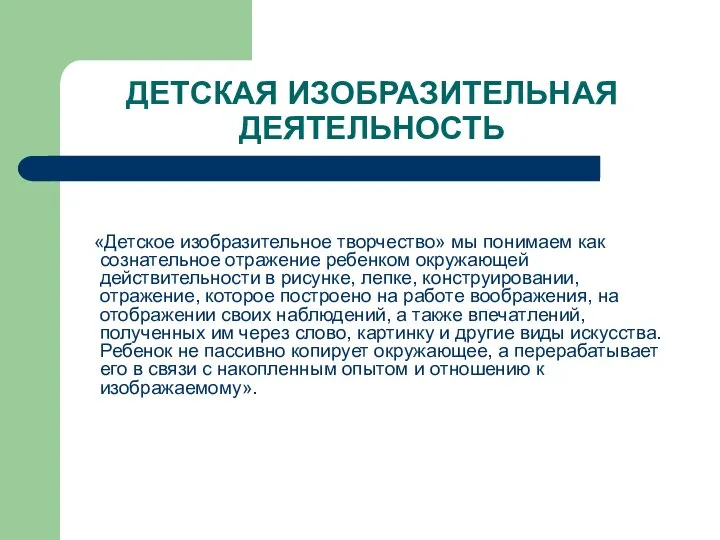 ДЕТСКАЯ ИЗОБРАЗИТЕЛЬНАЯ ДЕЯТЕЛЬНОСТЬ «Детское изобразительное творчество» мы понимаем как сознательное отражение