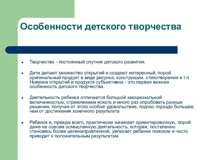 Особенности детского творчества Творчество - постоянный спутник детского развития. Дети делают