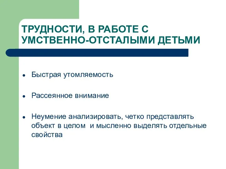 ТРУДНОСТИ, В РАБОТЕ С УМСТВЕННО-ОТСТАЛЫМИ ДЕТЬМИ Быстрая утомляемость Рассеянное внимание Неумение