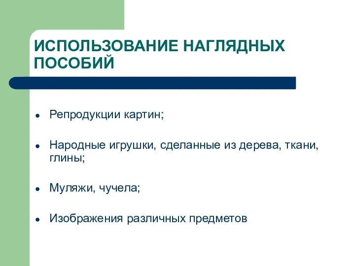 ИСПОЛЬЗОВАНИЕ НАГЛЯДНЫХ ПОСОБИЙ Репродукции картин; Народные игрушки, сделанные из дерева, ткани,