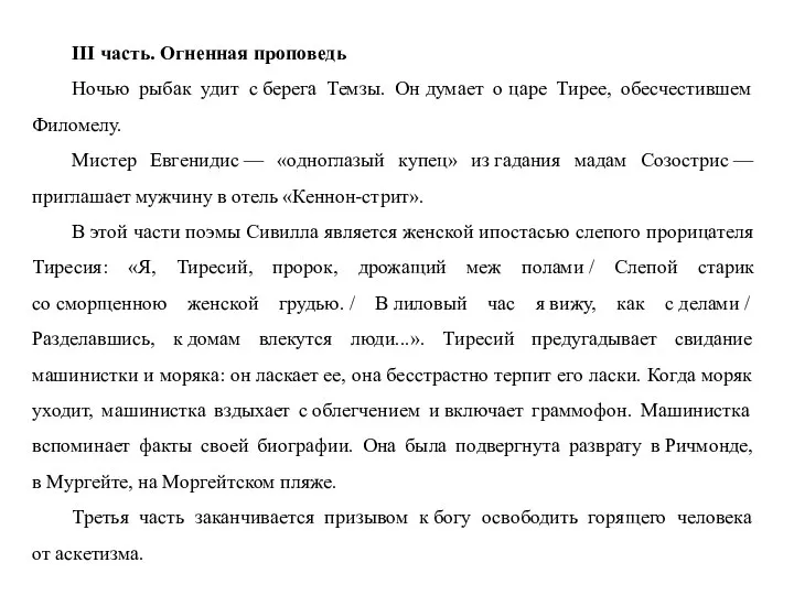 III часть. Огненная проповедь Ночью рыбак удит с берега Темзы. Он