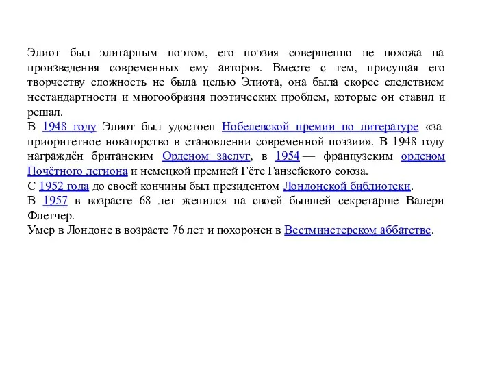 Элиот был элитарным поэтом, его поэзия совершенно не похожа на произведения