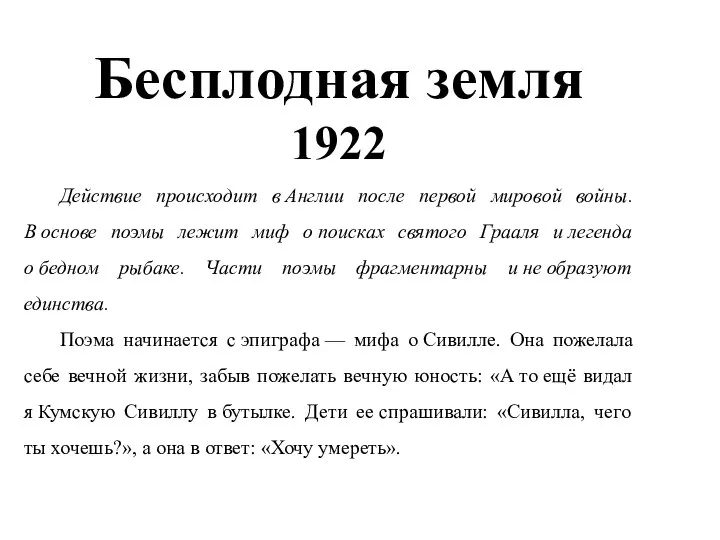 Бесплодная земля 1922 Действие происходит в Англии после первой мировой войны.