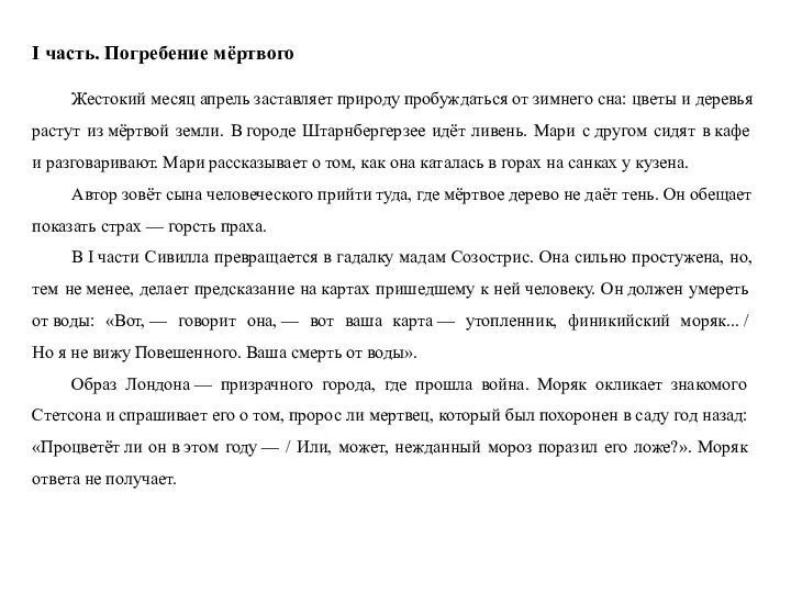 I часть. Погребение мёртвого Жестокий месяц апрель заставляет природу пробуждаться от