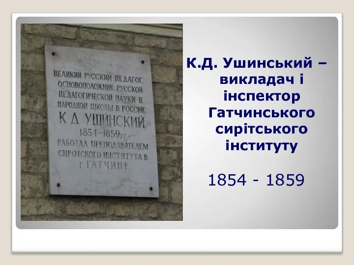 1854 - 1859 К.Д. Ушинський – викладач і інспектор Гатчинського сирітського інституту