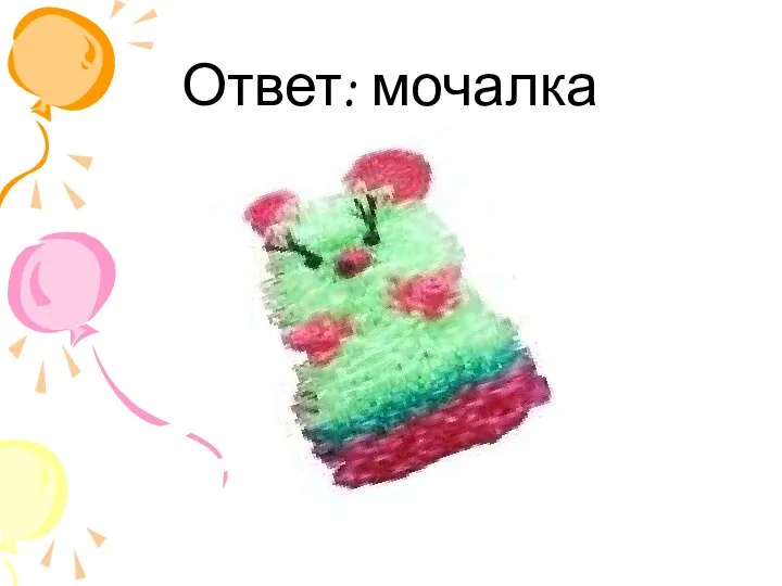 Ответ: мочалка