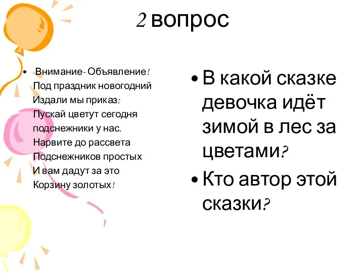 2 вопрос Внимание- Объявление! Под праздник новогодний Издали мы приказ: Пускай