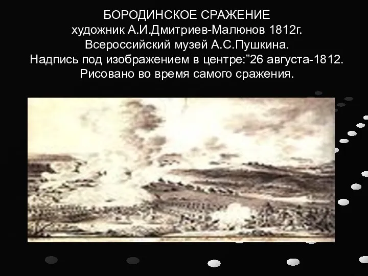 БОРОДИНСКОЕ СРАЖЕНИЕ художник А.И.Дмитриев-Малюнов 1812г. Всероссийский музей А.С.Пушкина. Надпись под изображением