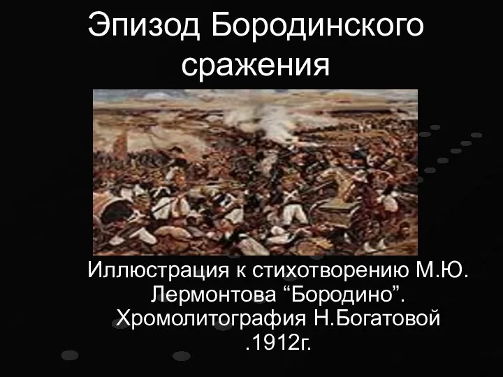 Эпизод Бородинского сражения Иллюстрация к стихотворению М.Ю.Лермонтова “Бородино”.Хромолитография Н.Богатовой .1912г.