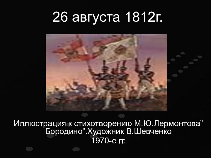 26 августа 1812г. Иллюстрация к стихотворению М.Ю.Лермонтова”Бородино”.Художник В.Шевченко 1970-е гг.