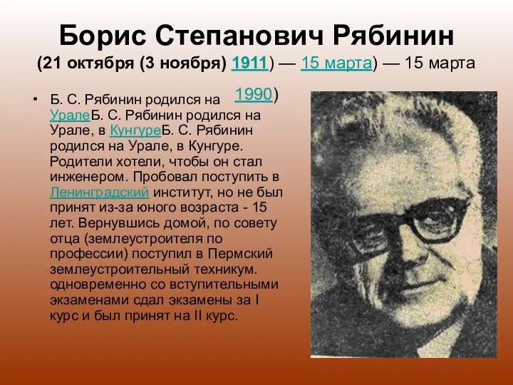 Борис Степанович Рябинин (21 октября (3 ноября) 1911) — 15 марта)