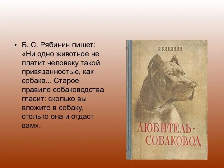 Б. С. Рябинин пишет: «Ни одно животное не платит человеку такой