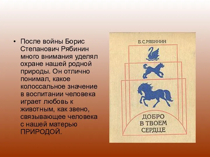 После войны Борис Степанович Рябинин много внимания уделял охране нашей родной