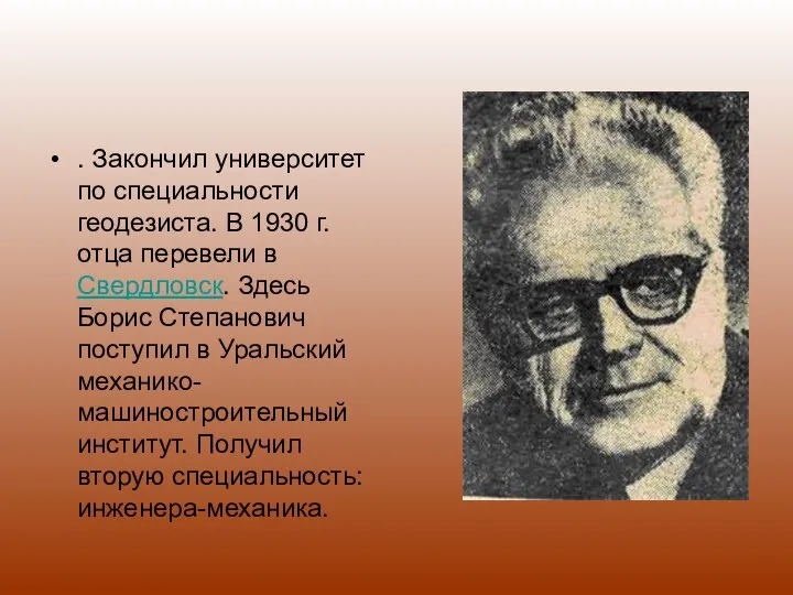 . Закончил университет по специальности геодезиста. В 1930 г. отца перевели