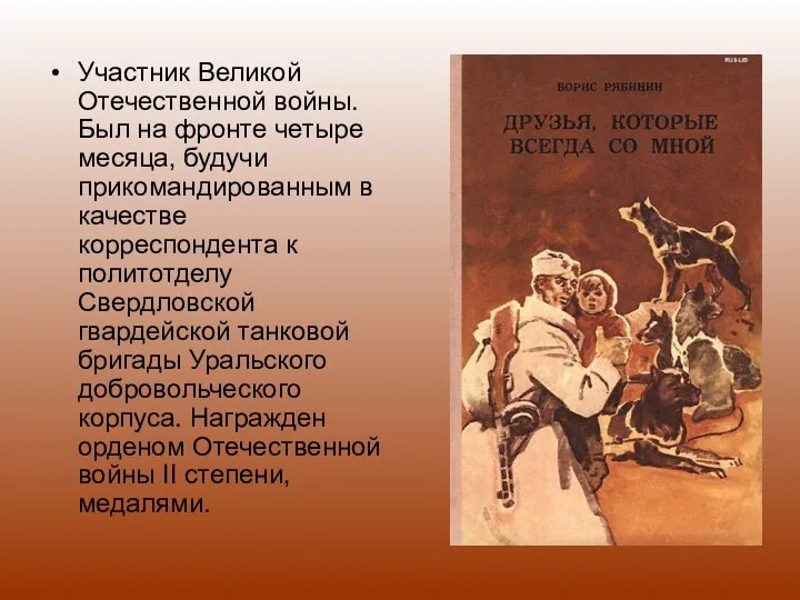 Участник Великой Отечественной войны. Был на фронте четыре месяца, будучи прикомандированным