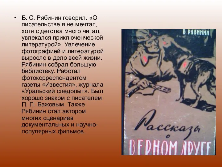 Б. С. Рябинин говорил: «О писательстве я не мечтал, хотя с