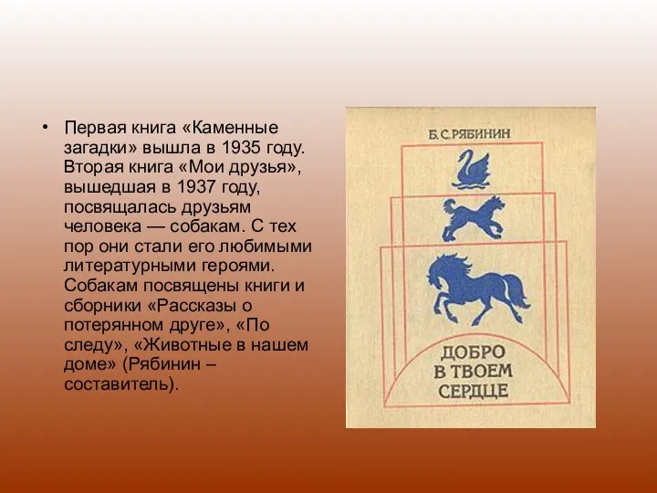 Первая книга «Каменные загадки» вышла в 1935 году. Вторая книга «Мои