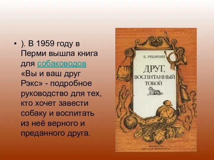 ). В 1959 году в Перми вышла книга для собаководов «Вы