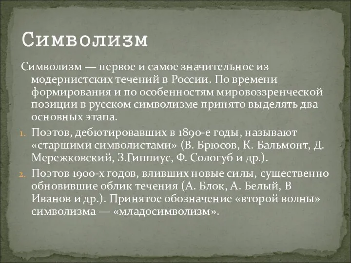 Символизм — первое и самое значительное из модернистских течений в России.