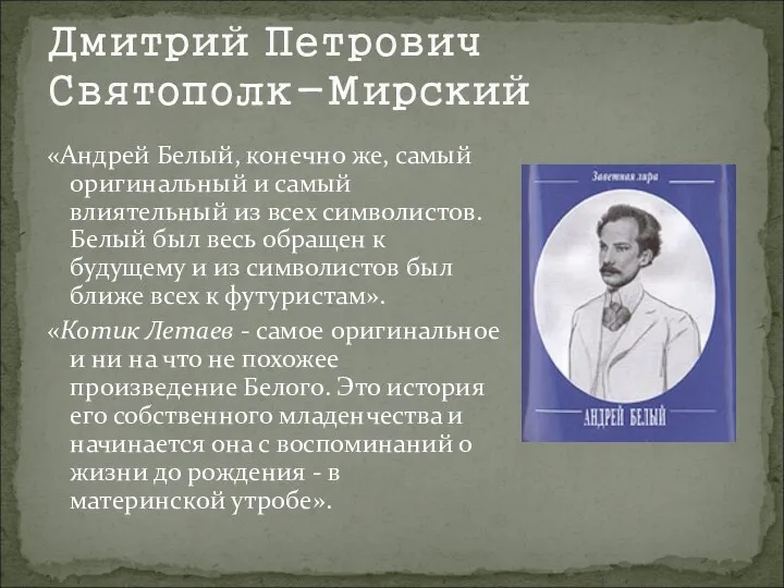 Дмитрий Петрович Святополк-Мирский «Андрей Белый, конечно же, самый оригинальный и самый