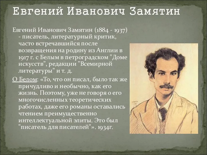 Евгений Иванович Замятин Евгений Иванович Замятин (1884 - 1937) - писатель,