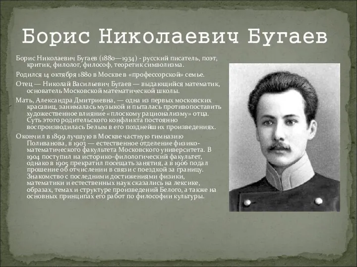 Борис Николаевич Бугаев Борис Николаевич Бугаев (1880—1934) - русский писатель, поэт,