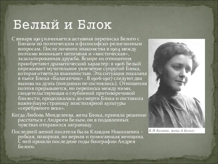 Белый и Блок С января 1903 начинается активная переписка Белого с