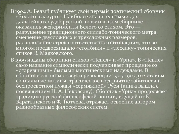 В 1904 А. Белый публикует свой первый поэтический сборник «Золото в